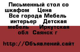 Письменный стол со шкафом  › Цена ­ 3 000 - Все города Мебель, интерьер » Детская мебель   . Иркутская обл.,Саянск г.